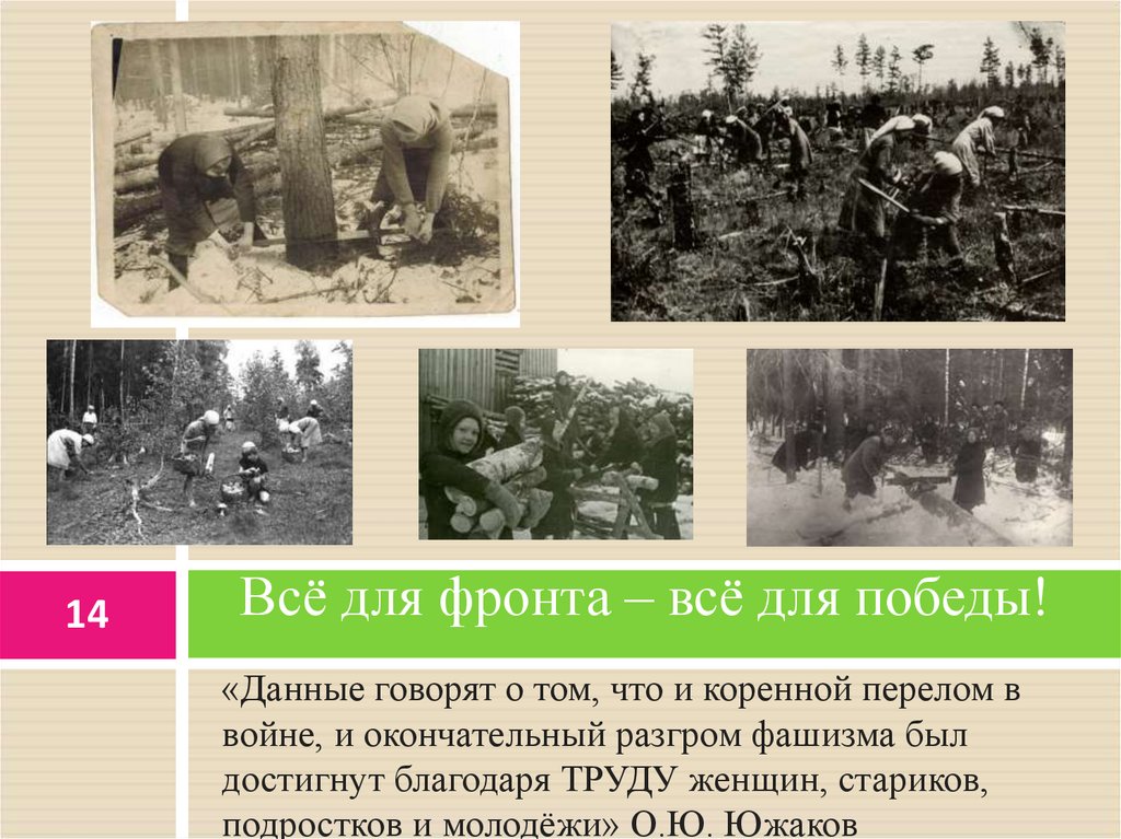 Всё для фронта – всё для победы!