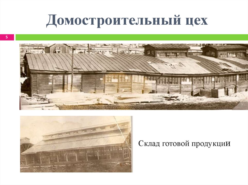 Домостроительный цех