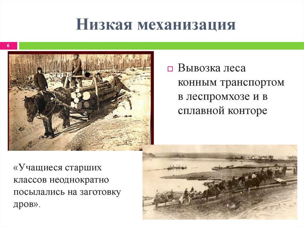 Низкая механизация