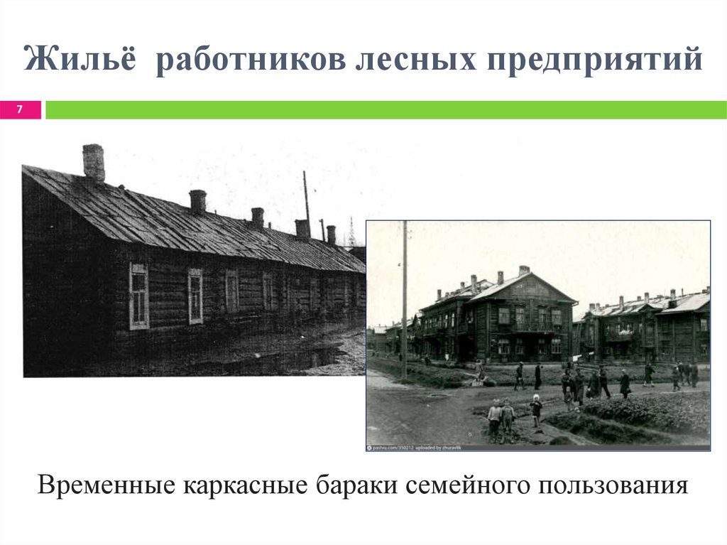 Жильё работников лесных предприятий
