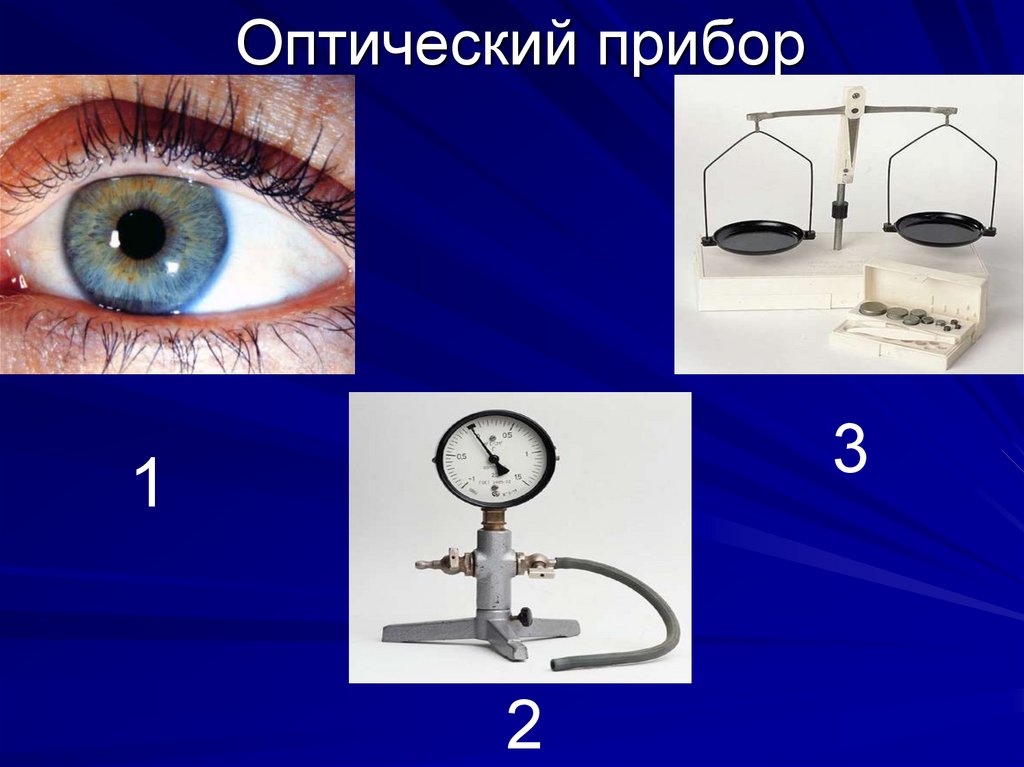 Оптический прибор