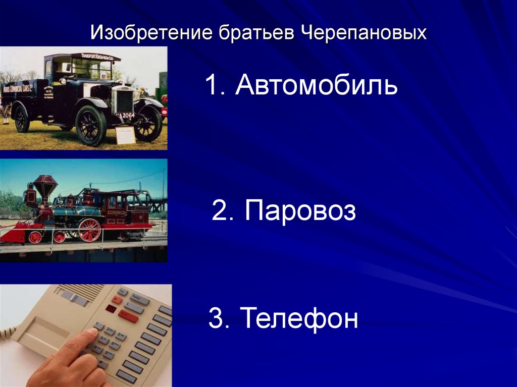 Изобретение братьев Черепановых