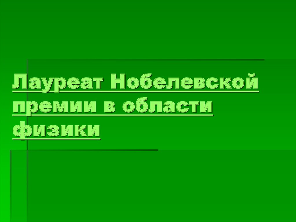 Лауреат Нобелевской премии в области физики