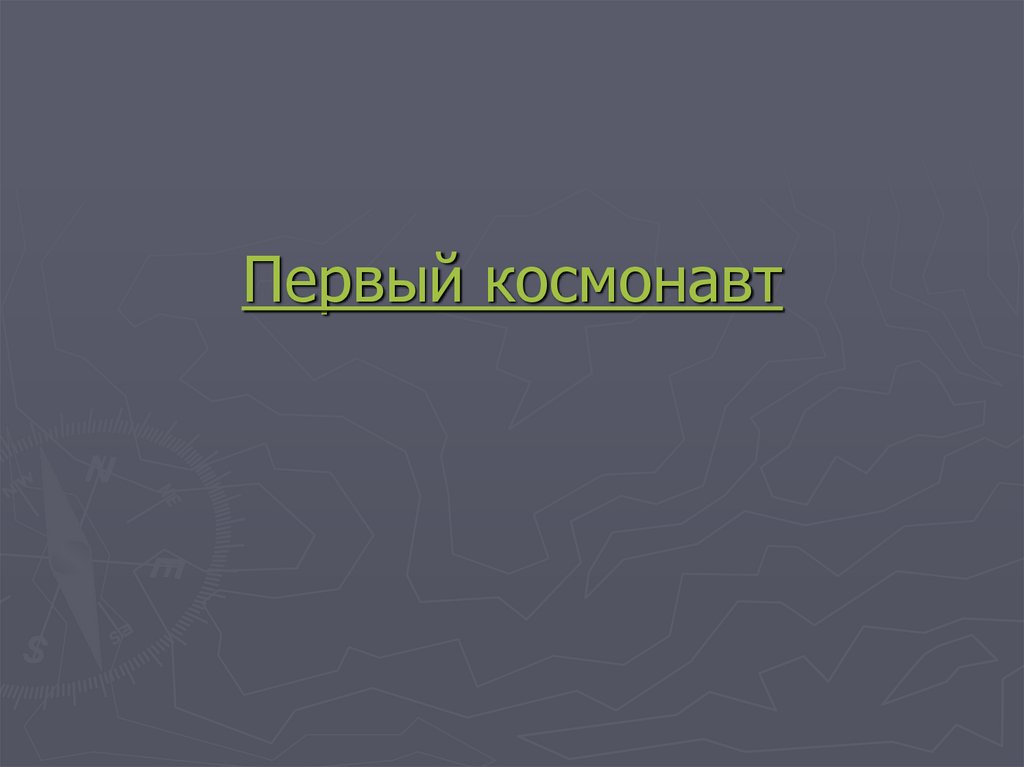 Первый космонавт