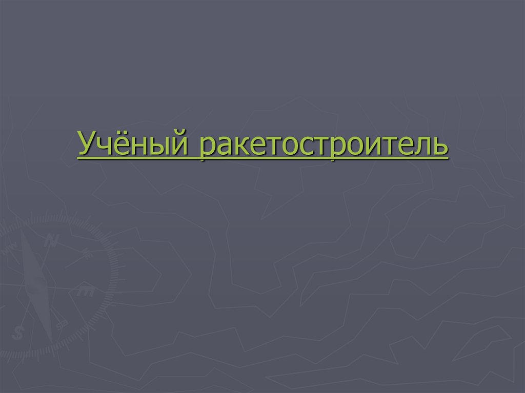 Учёный ракетостроитель
