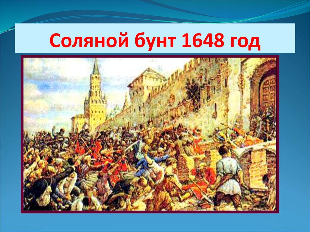 Соляной бунт произошел. Соляной бунт 1648 Лисснер. Соляной бунт в Москве 1648. Медный бунт 1648. Соляной бунт 1648 участники.