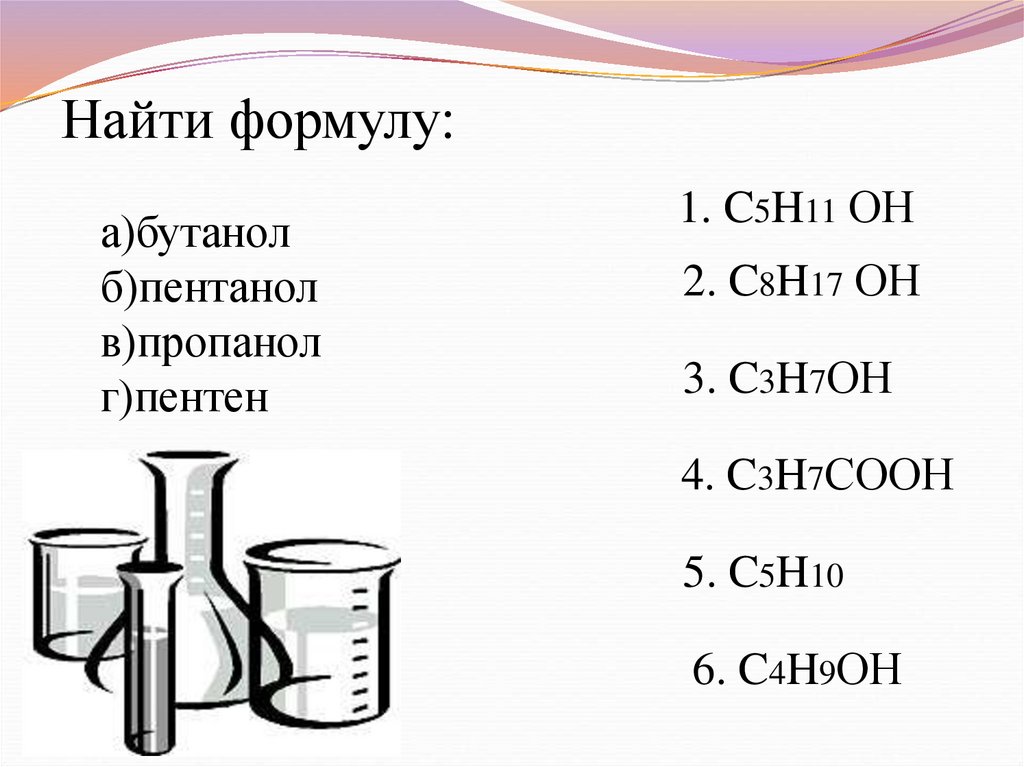 Общая формула предельных одноатомных спиртов