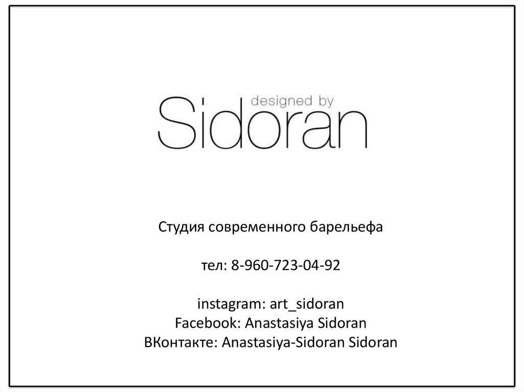 Студия современного барельефа тел: 8-960-723-04-92 instagram: art_sidoran Facebook: Anastasiya Sidoran ВКонтакте: