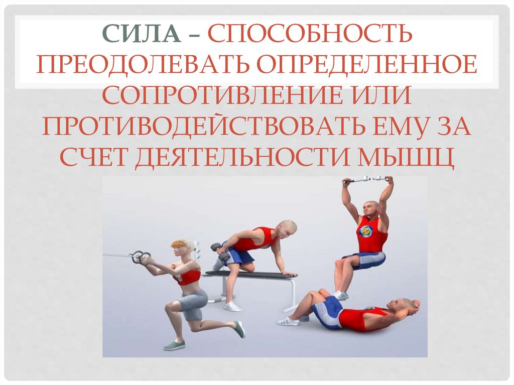 Физические способности силы. Сила это способность преодолевать. Прикладная сила. Сила это способность. Выносливость или сопротивление.