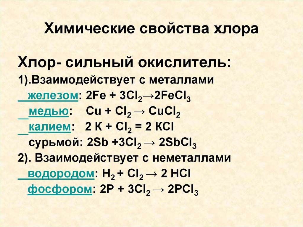 Cl2 h2 температура. Химические свойства CL. Химические св ва хлора. Физические и химические свойства хлора. Хлор физические и химические свойства.