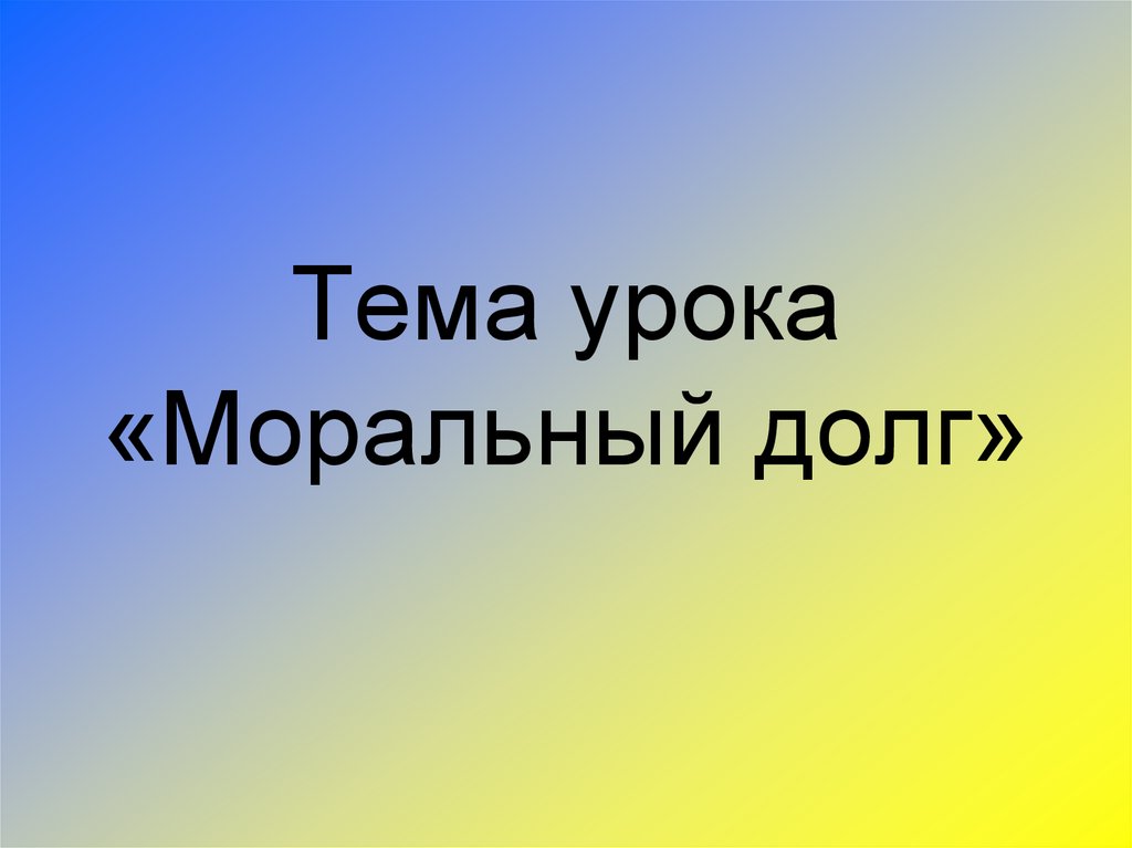 Презентация на тему моральный долг