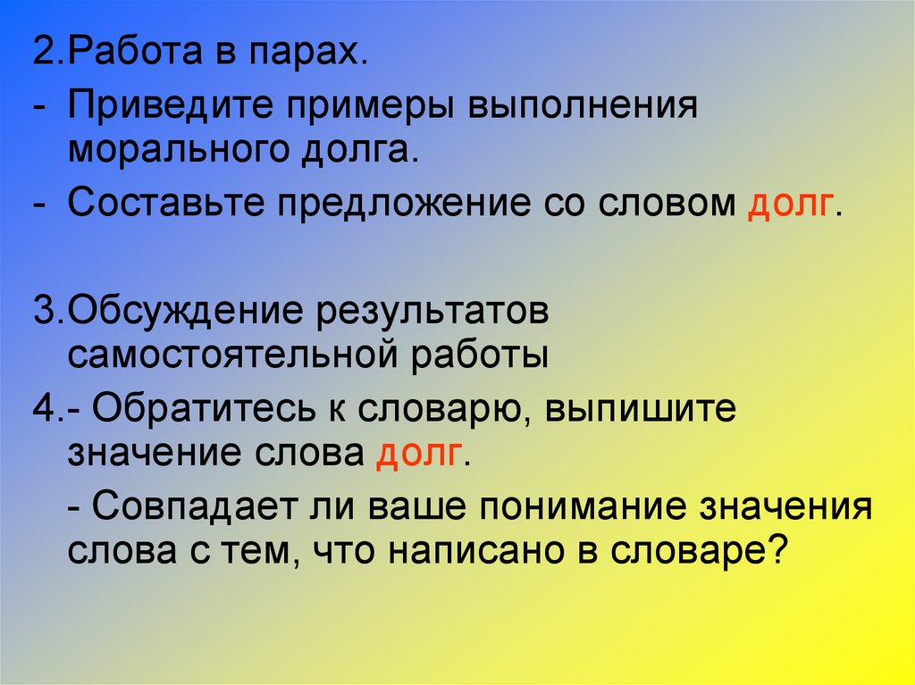 3 предложения со словом. Примеры выполнения морального долга. Предложение со словом долг. Примеры выполнения морального долга из жизни. Примеры морального долга 4 класс.