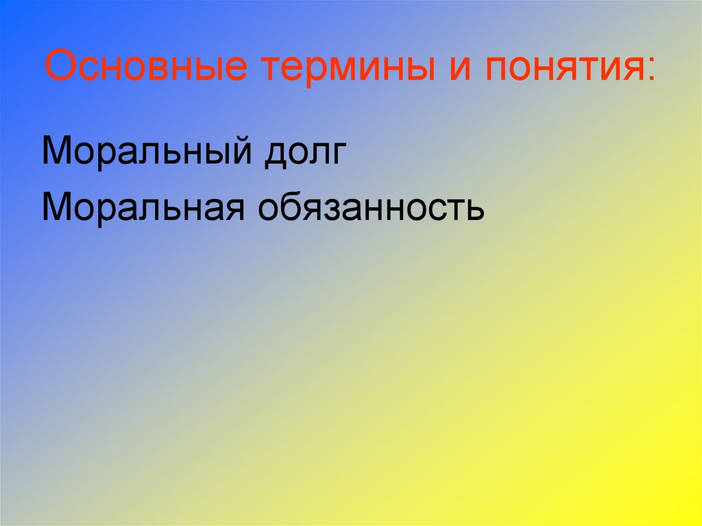 Примеры морального долга. Моральный долг. Что такое долг 4 класс. Урок этики 4 класс моральный долг. Урок светской этики 4 класс моральный долг.