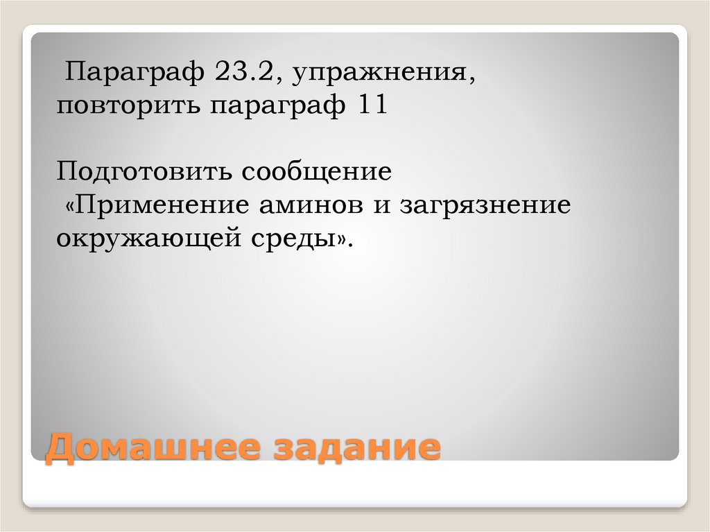 Домашнее задание