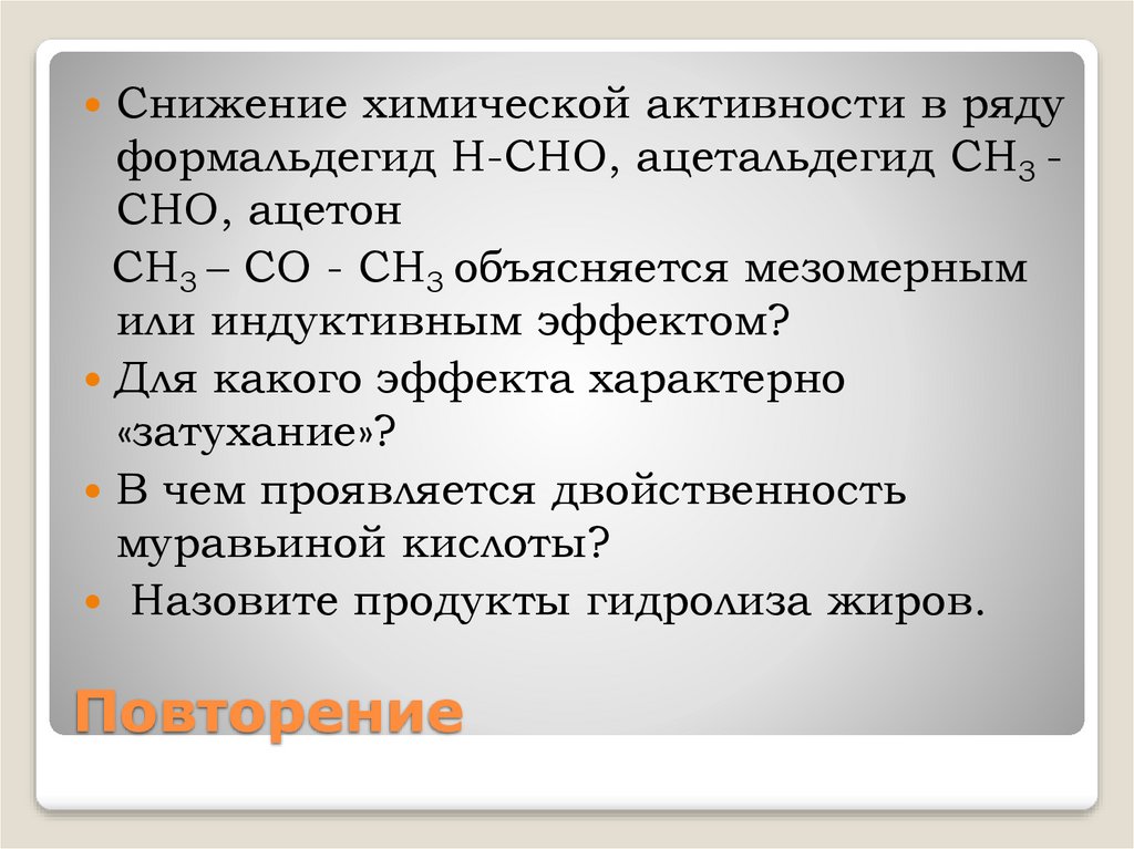 Повторение