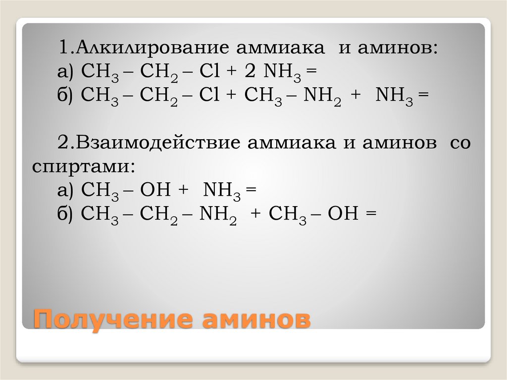 Получение аминов