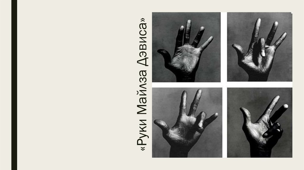 «Руки Майлза Дэвиса»