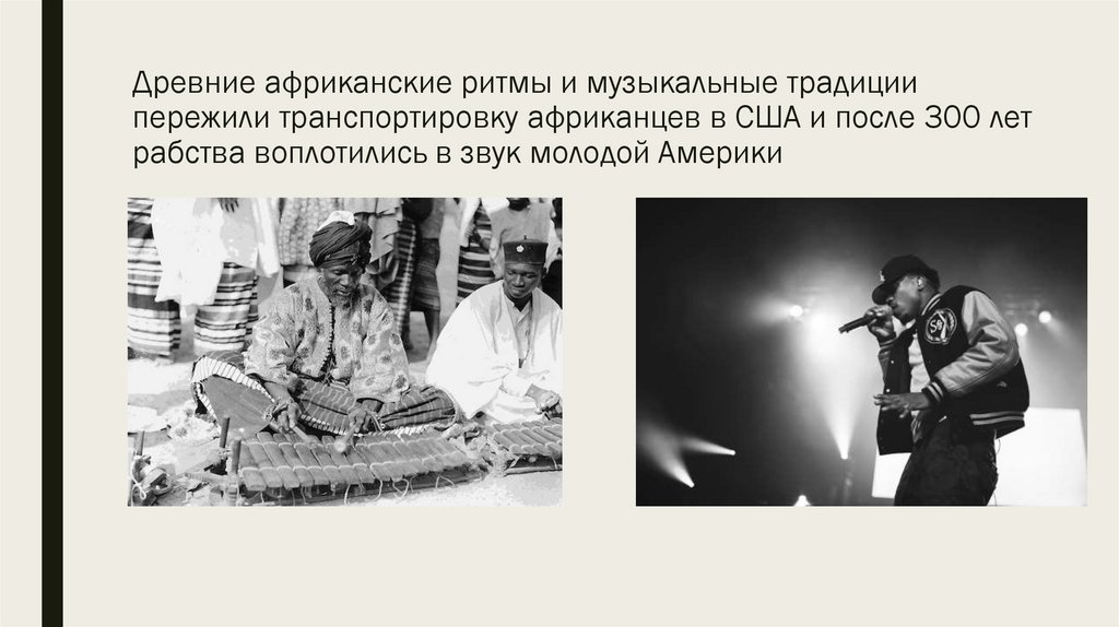 Древние африканские ритмы и музыкальные традиции пережили транспортировку африканцев в США и после 300 лет рабства воплотились