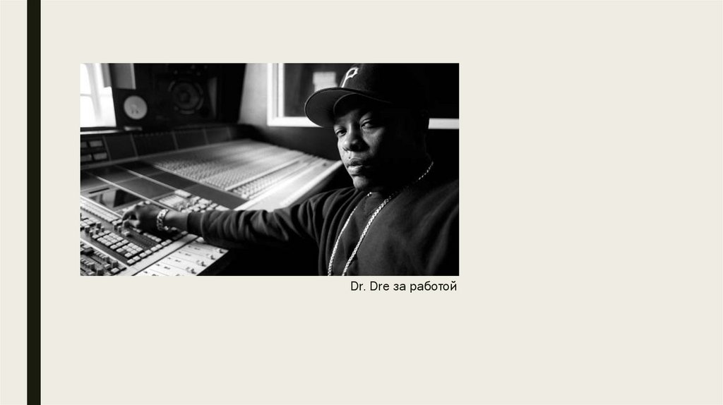 Dr. Dre за работой