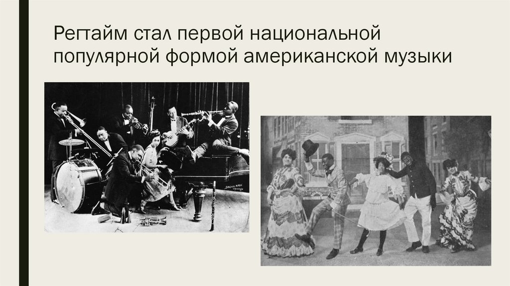 Регтайм стал первой национальной популярной формой американской музыки