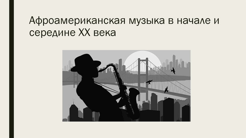 Афроамериканская музыка в начале и середине XX века