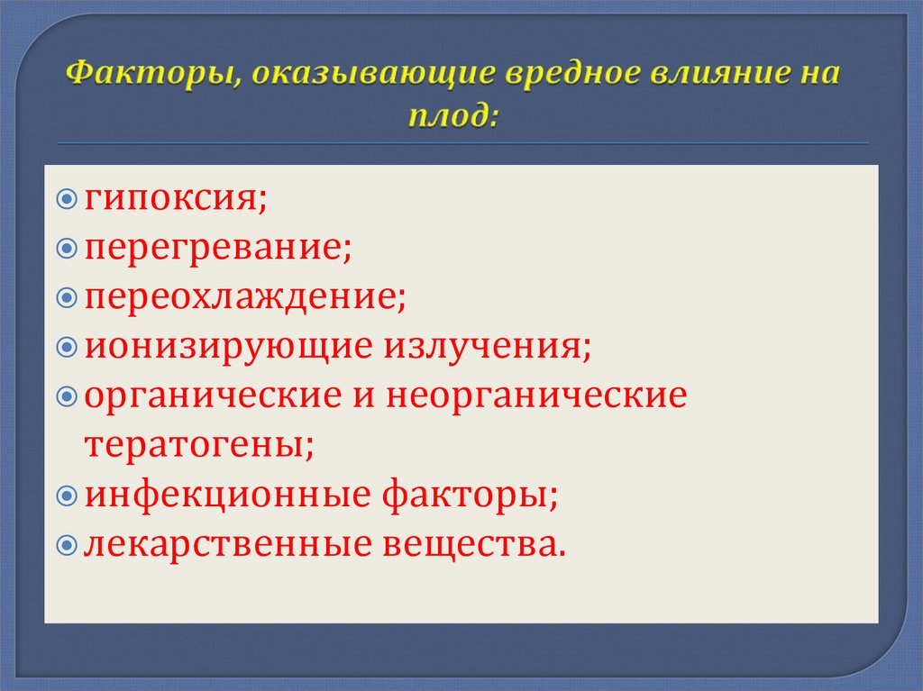 Презентация влияние вредных факторов на плод