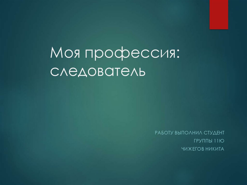 Работа следователя презентация