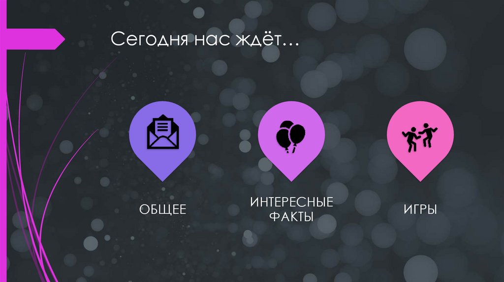 Сегодня нас ждёт…