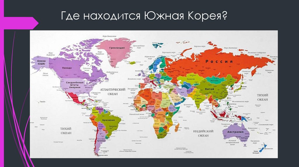 Где находится Южная Корея?
