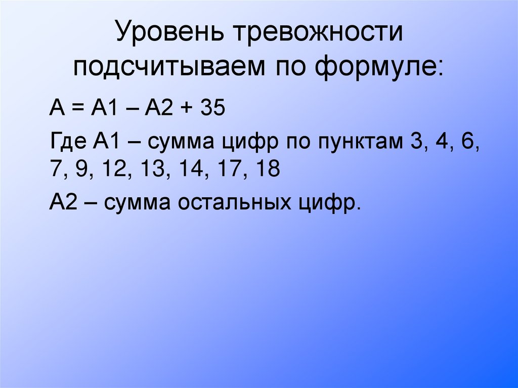 Уровень тревожности подсчитываем по формуле: