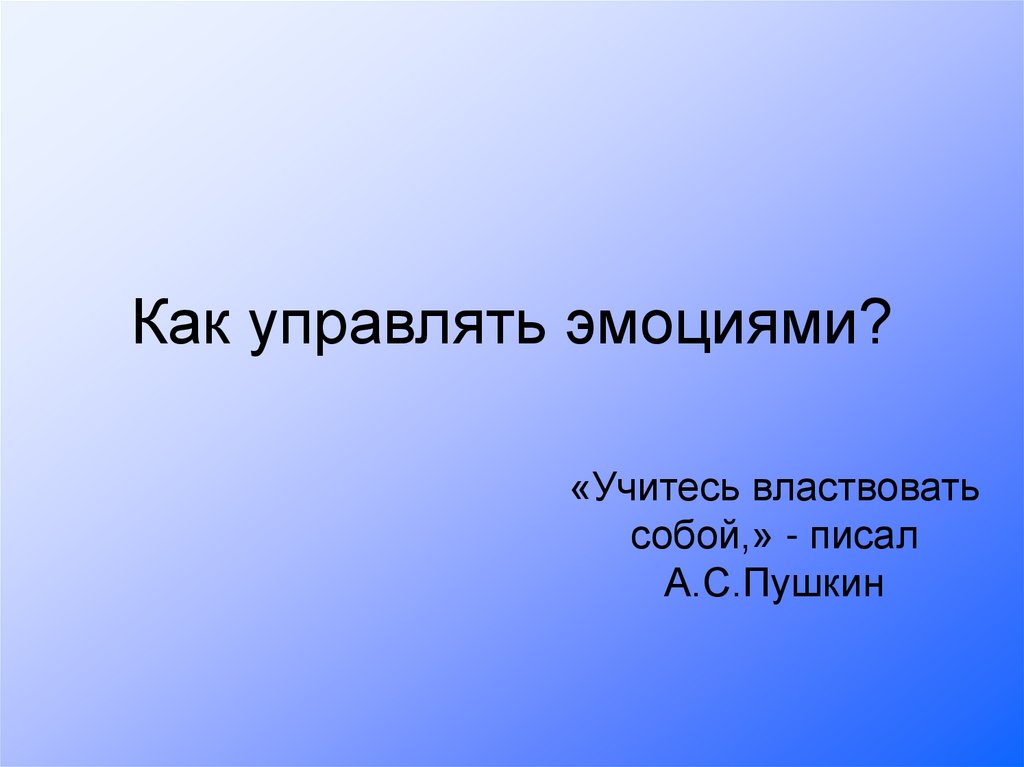 Как управлять эмоциями?