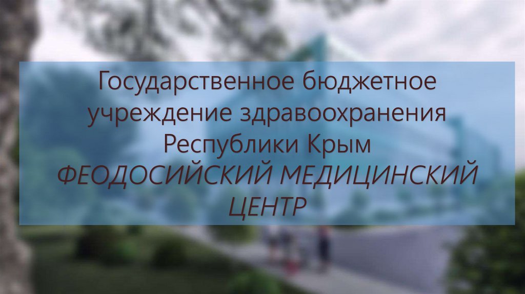 Феодосийский медицинский центр. Гбуз рк феодосийский медицинский центр. Феодосия детская больница грина 27. Гбуз рк феодосийский медицинский центр. Гбуз рк феодосийский медицинский центр.