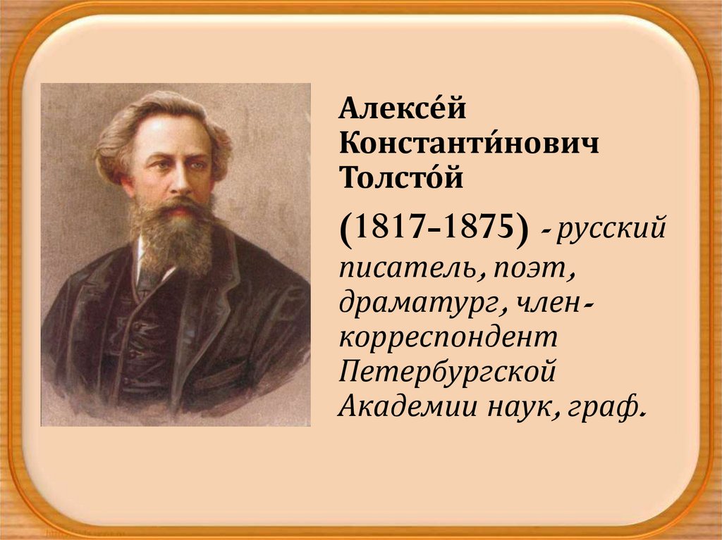 Биография алексея толстого презентация