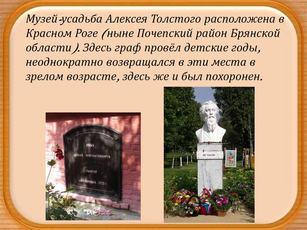 Смерть толстого и рождение толстого. Могила Алексея Константиновича Толстого.