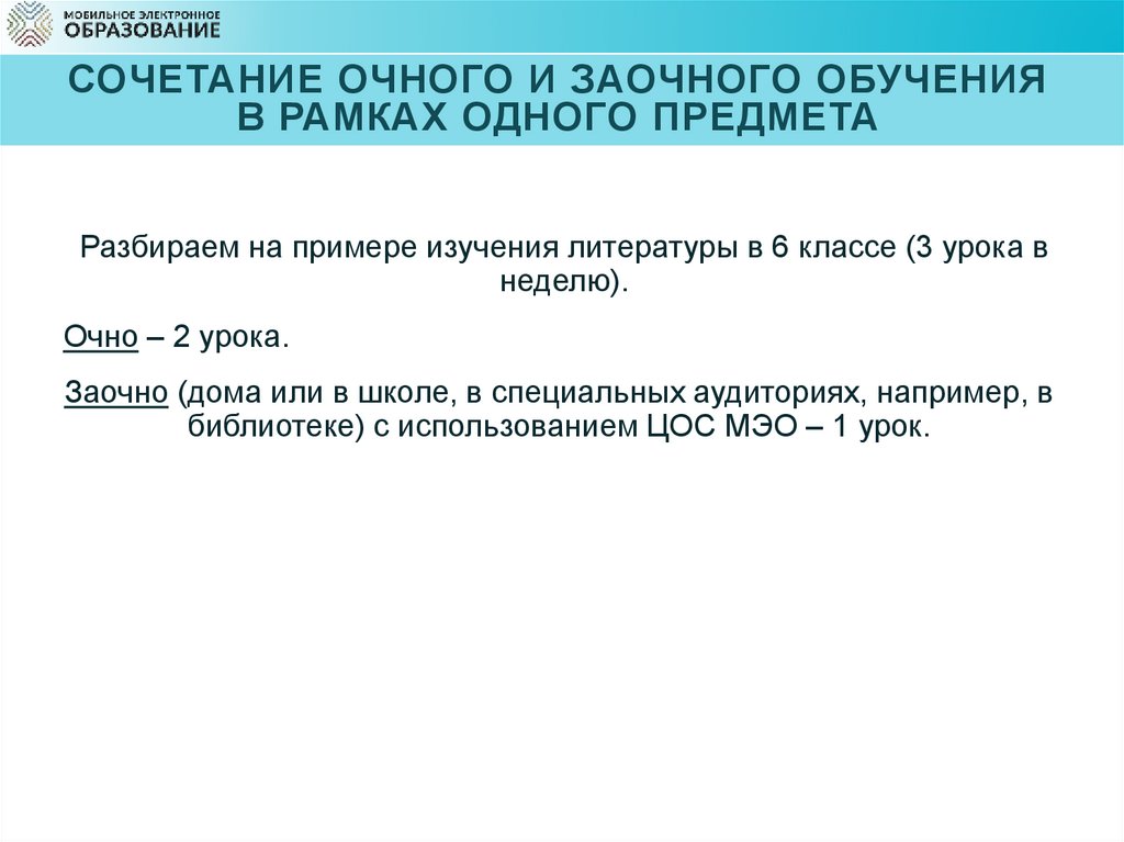 Сочетание очного и заочного обучения в рамках одного предмета