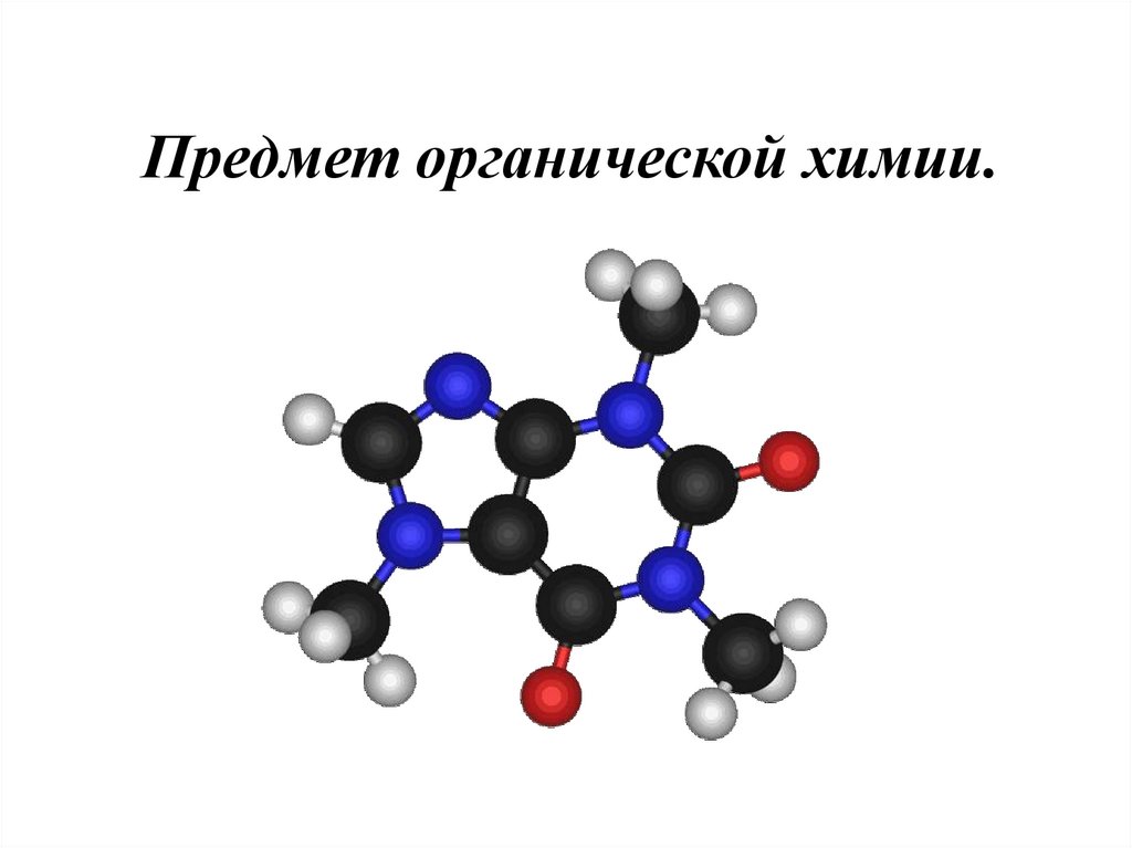 Предмет органической химии 9 класс презентация