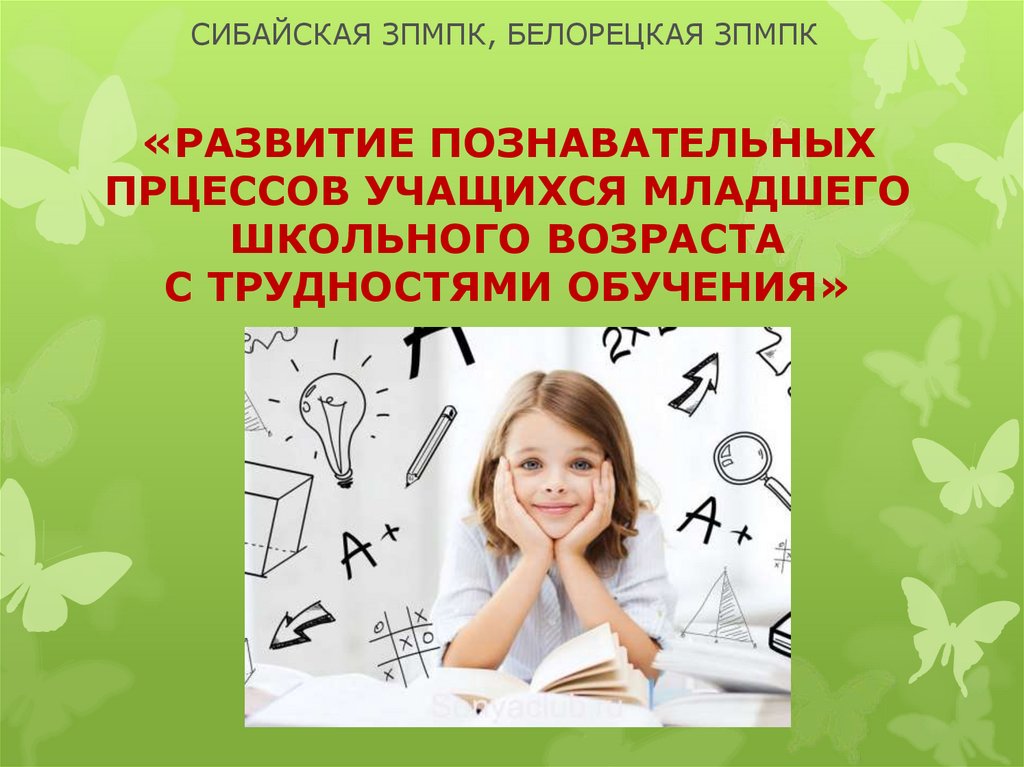 В мотивационном плане у учащихся с трудностями обучения выберите один ответ