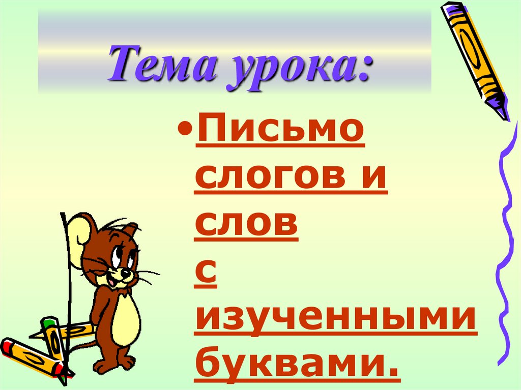 План урока письма 1 класс. Письмо слов с изученными буквами. Письмо слогов с изученными буквами. Письмо слогов и слов с изученными буквами. Письмо слов и слогов с изучением букв.