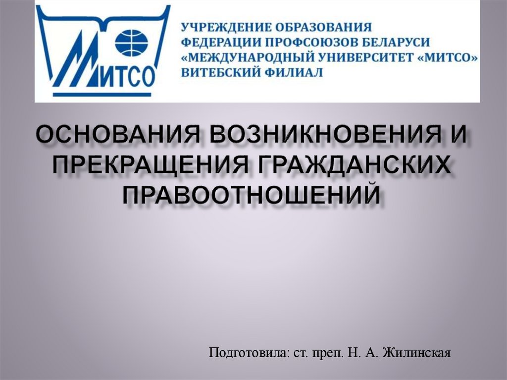 Основания возникновения, изменения и прекращения гражданских правоотношений