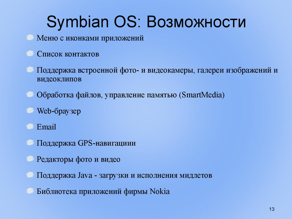 Symbian OS: Возможности
