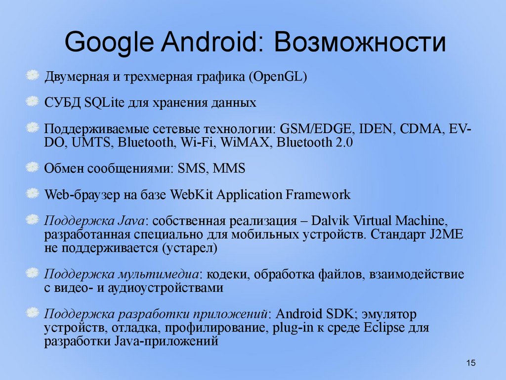 Google Android: Возможности