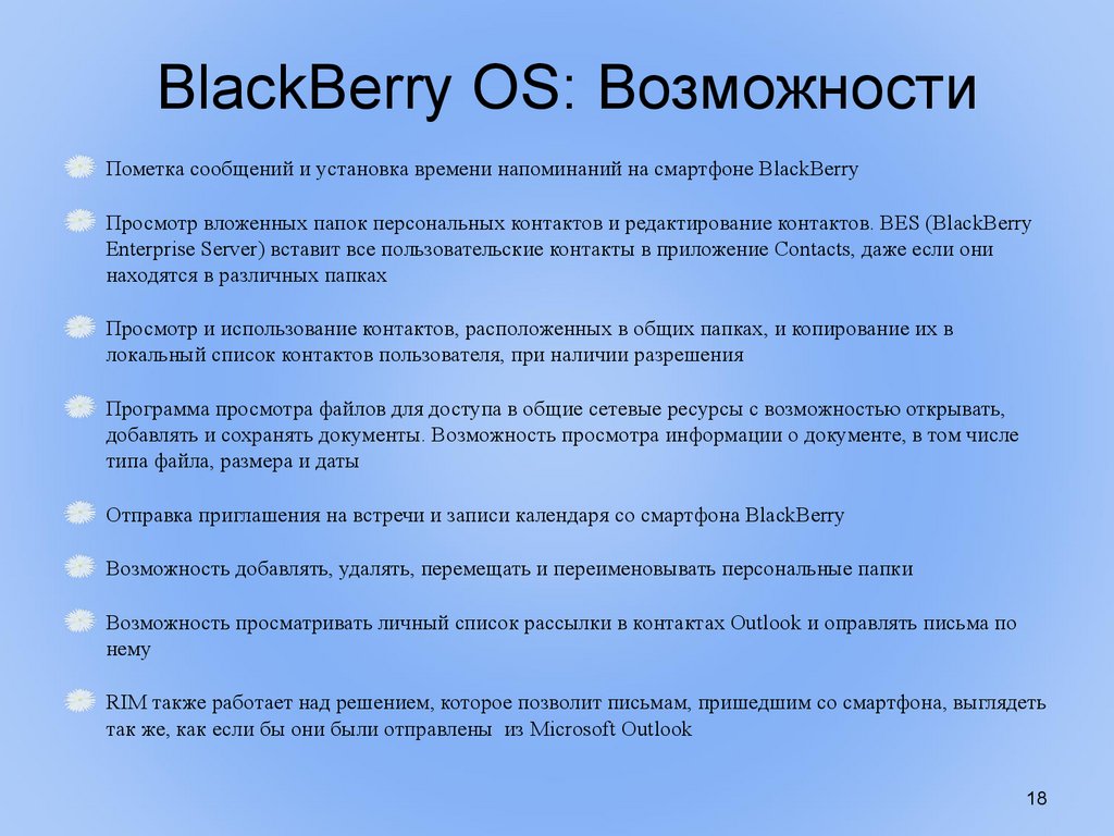 BlackBerry OS: Возможности