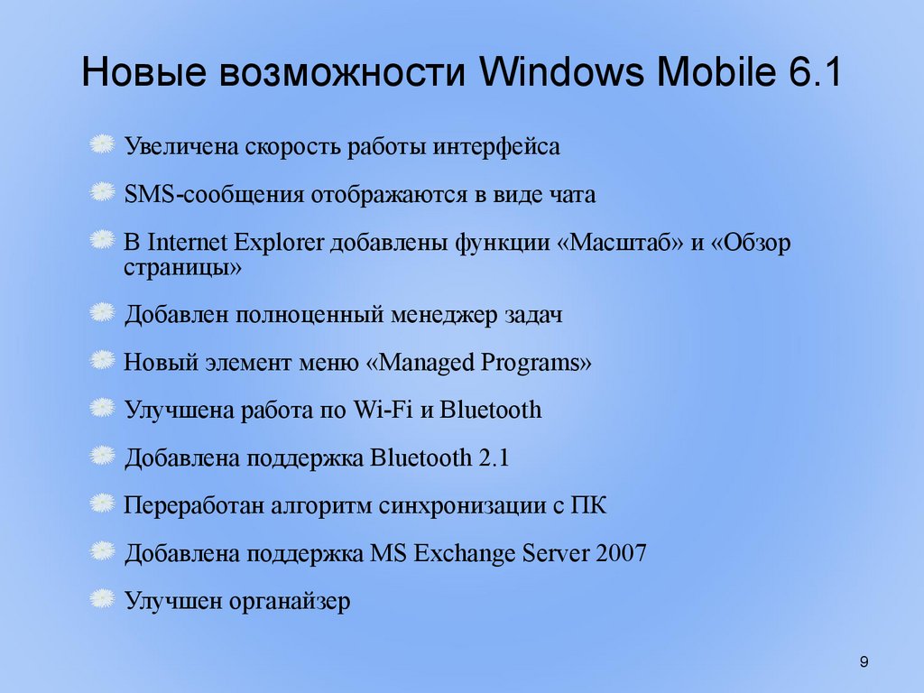 Новые возможности Windows Mobile 6.1