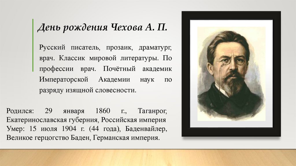 Герои чехова какие. День рождения Чехова. Чехов а. "юбилей". Учитель словесности Чехов.