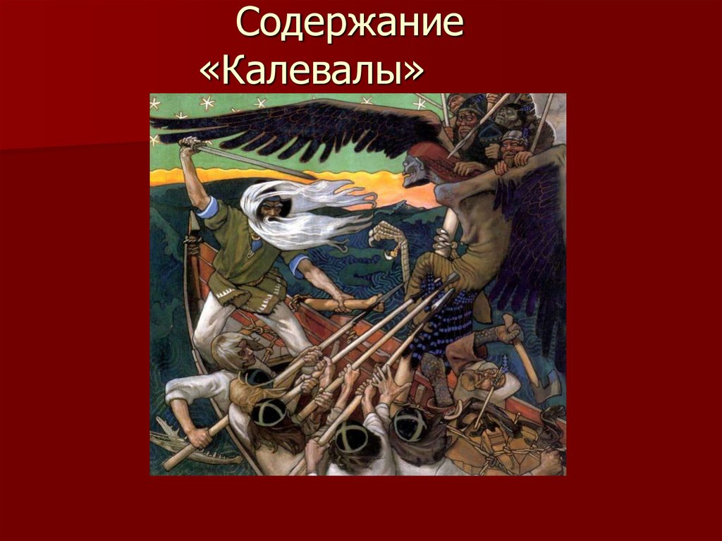 Калевала презентация по литературе 7 класс