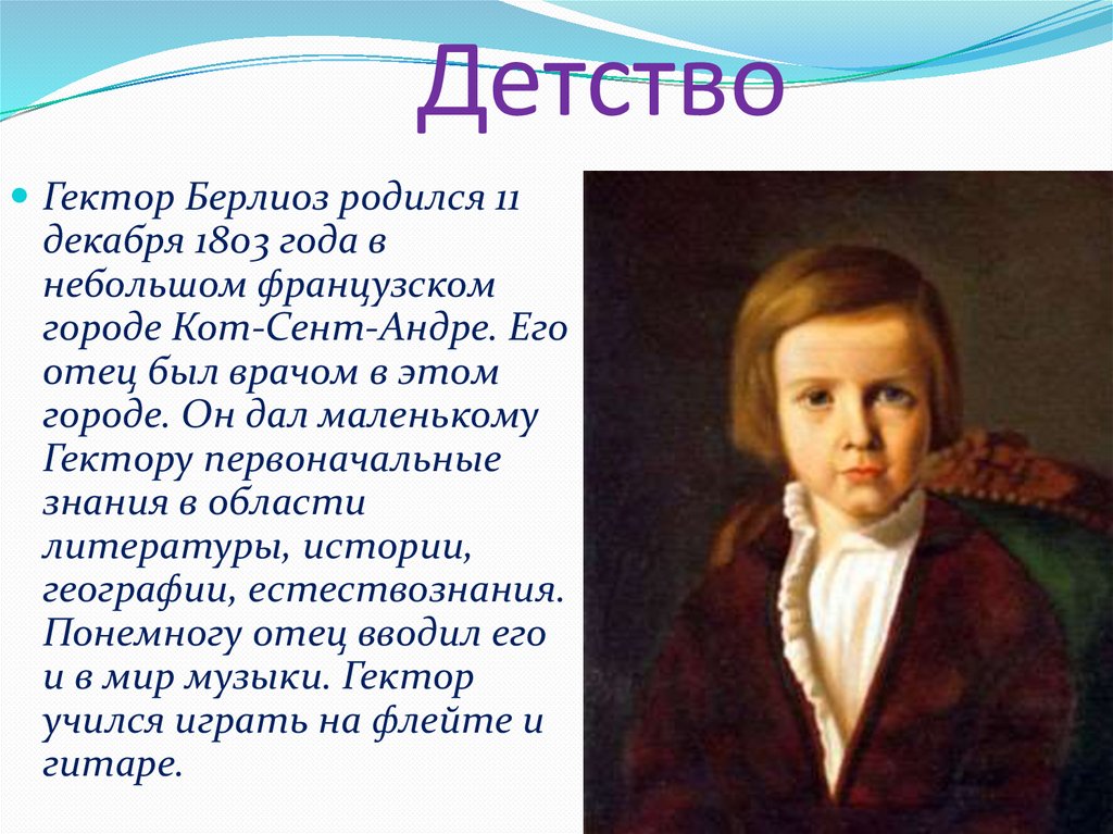 Гектор берлиоз биография. Луи-Гектор Берлиоз (1803-1869). Гектор Берлиоз в детстве. Берлиоз презентация.