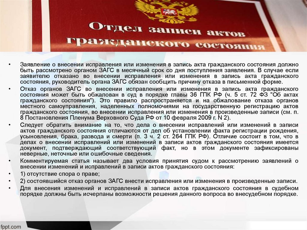 Внесение исправлений в записи актов гражданского состояния. 33 ГПК. Заявление о внесении исправлений (изменений) в запись....