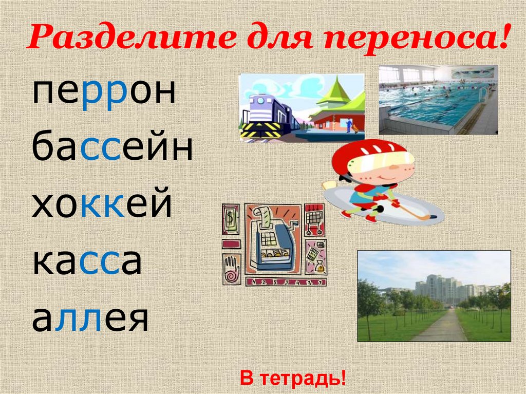 Улица разделить для переноса