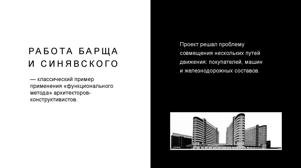 Работа Барща и Синявского