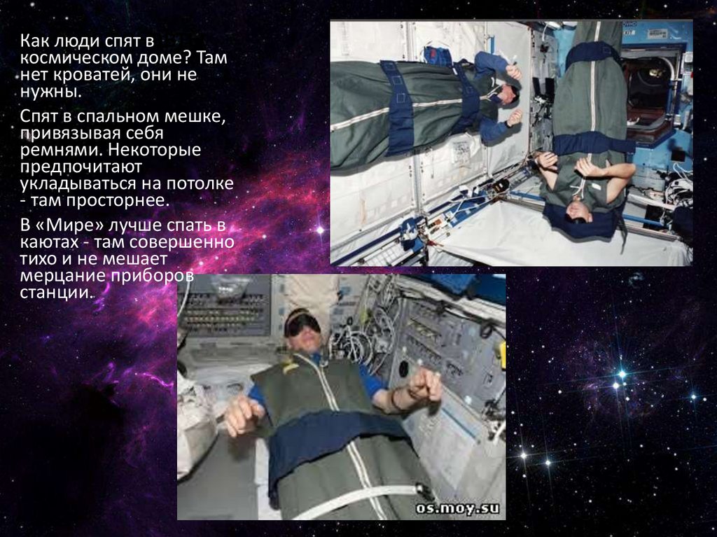 Как космонавты спят